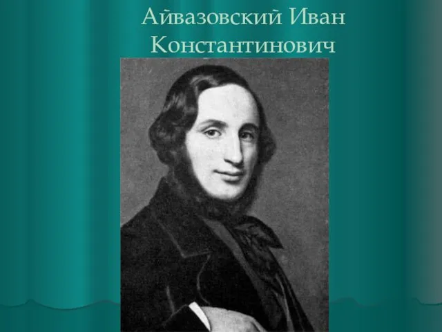 Айвазовский Иван Константинович