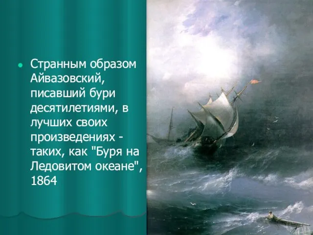 Странным образом Айвазовский, писавший бури десятилетиями, в лучших своих произведениях -