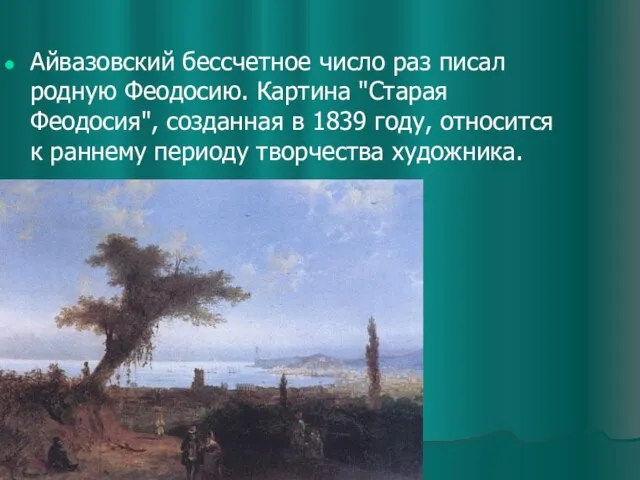 Айвазовский бессчетное число раз писал родную Феодосию. Картина "Старая Феодосия", созданная