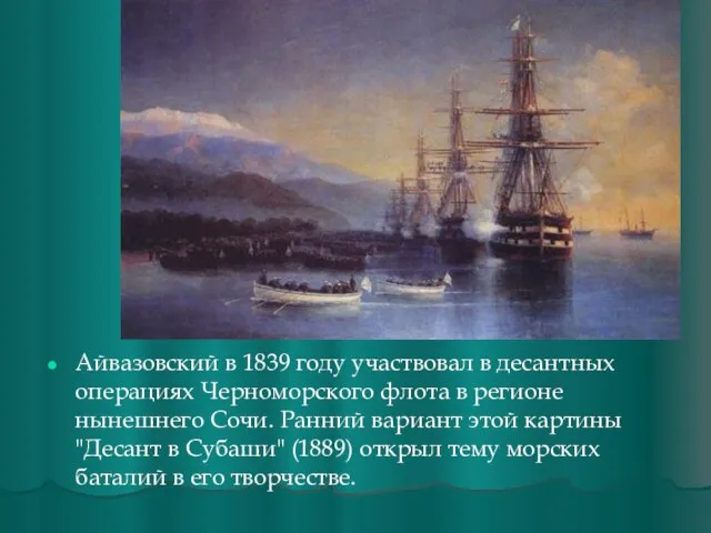 Айвазовский в 1839 году участвовал в десантных операциях Черноморского флота в