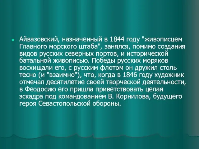 Айвазовский, назначенный в 1844 году "живописцем Главного морского штаба", занялся, помимо