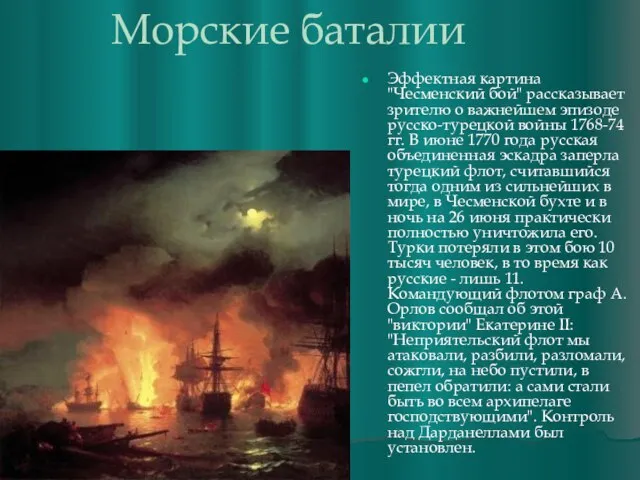 Морские баталии Эффектная картина "Чесменский бой" рассказывает зрителю о важнейшем эпизоде