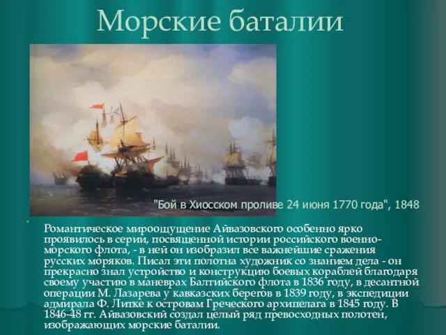 Морские баталии Романтическое мироощущение Айвазовского особенно ярко проявилось в серии, посвященной