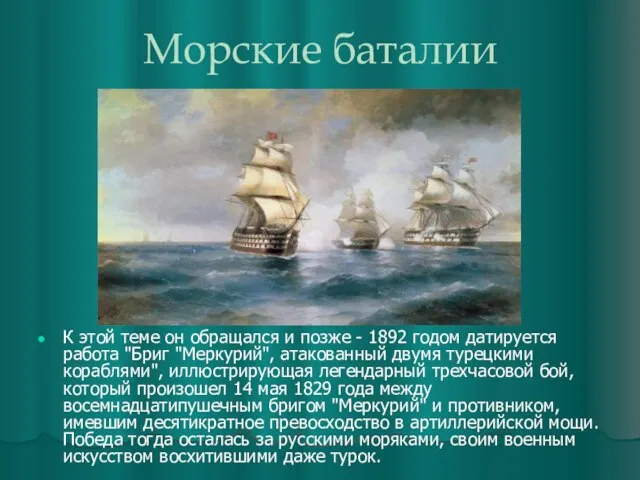 Морские баталии К этой теме он обращался и позже - 1892