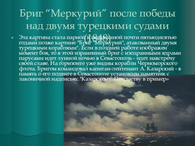 Бриг “Меркурий” после победы над двумя турецкими судами (1848) Эта картина