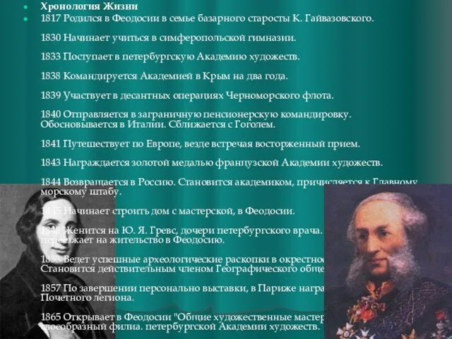 Хронология Жизни 1817 Родился в Феодосии в семье базарного старосты К.