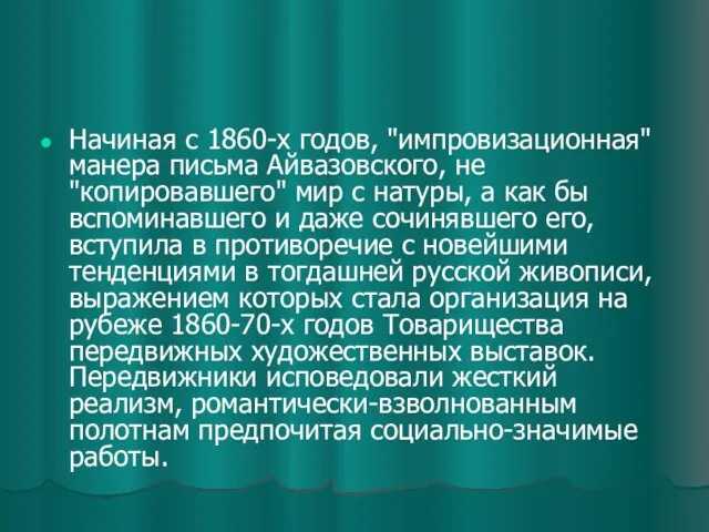 Начиная с 1860-х годов, "импровизационная" манера письма Айвазовского, не "копировавшего" мир