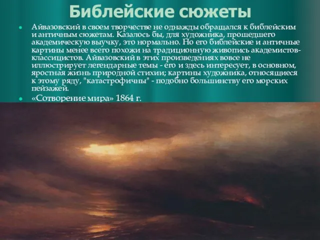 Библейские сюжеты Айвазовский в своем творчестве не однажды обращался к библейским