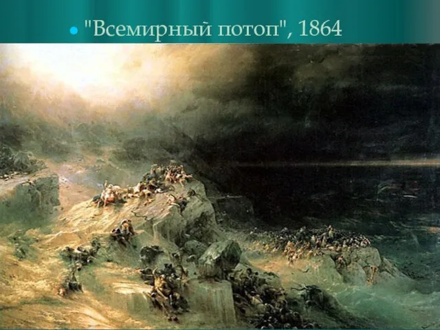 "Всемирный потоп", 1864