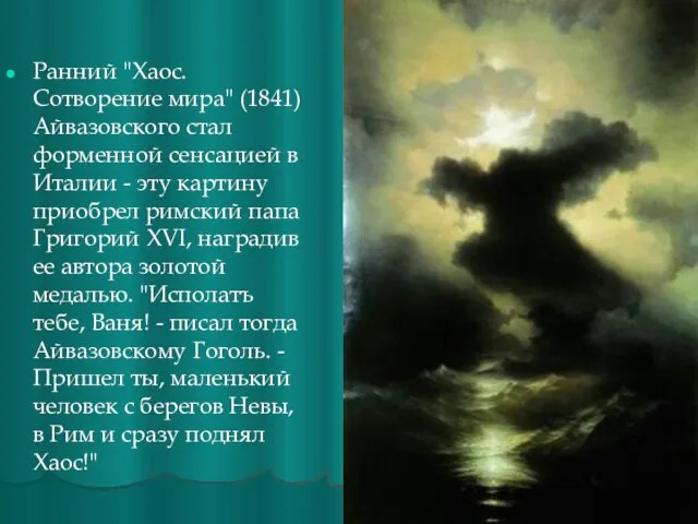 Ранний "Хаос. Сотворение мира" (1841) Айвазовского стал форменной сенсацией в Италии