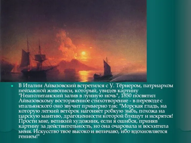 В Италии Айвазовский встретился с У. Тёрнером, патриархом пейзажной живописи, который,