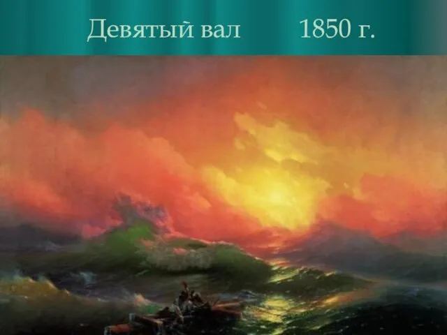 Девятый вал 1850 г.