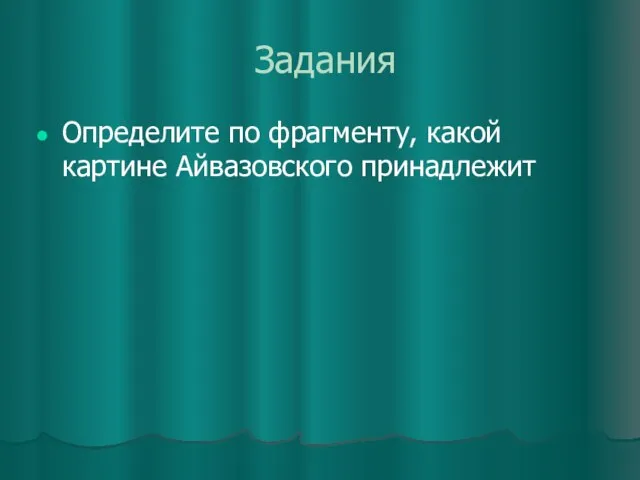 Задания Определите по фрагменту, какой картине Айвазовского принадлежит