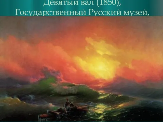 Девятый вал (1850), Государственный Русский музей, Санкт-Петербург Огромная популярность пришла к