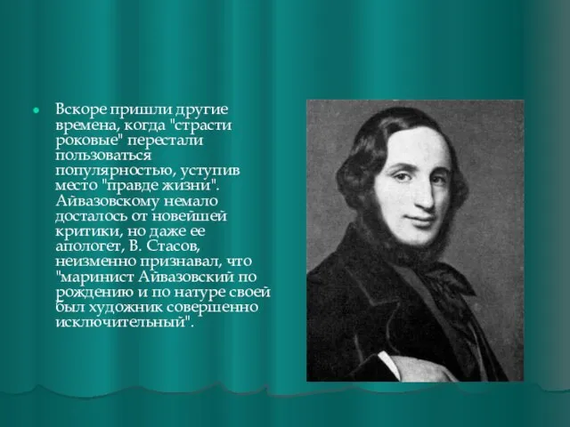 Вскоре пришли другие времена, когда "страсти роковые" перестали пользоваться популярностью, уступив