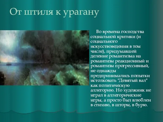 От штиля к урагану Во времена господства социальной критики (и социального