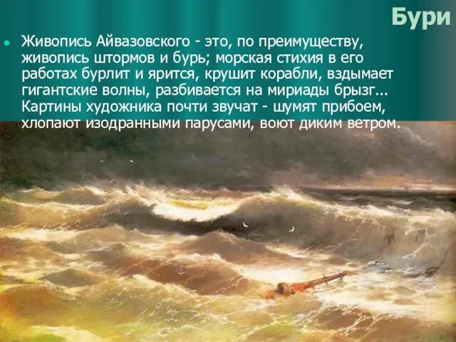 Бури Живопись Айвазовского - это, по преимуществу, живопись штормов и бурь;