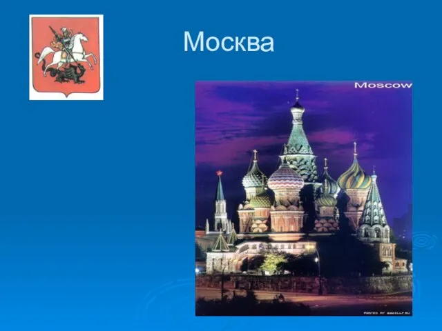 Москва