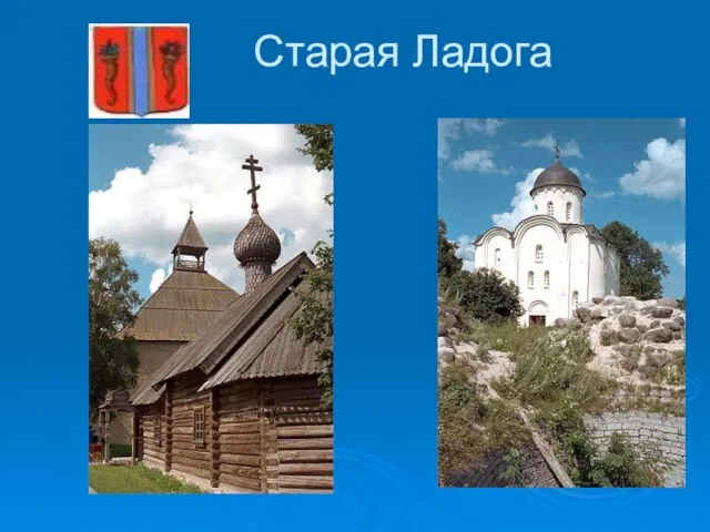 Старая Ладога