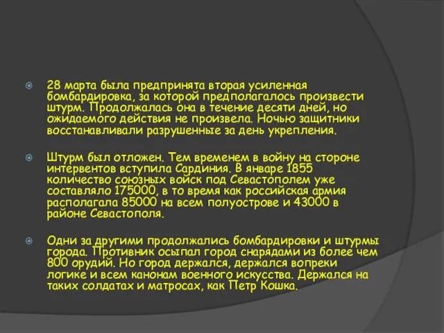 28 марта была предпринята вторая усиленная бомбардировка, за которой пред­полагалось произвести