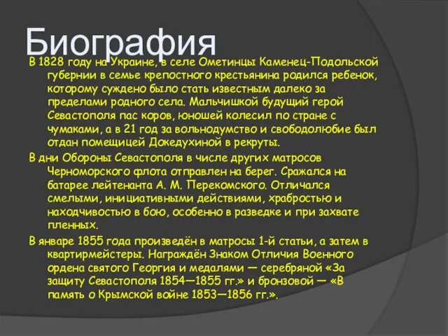 Биография В 1828 году на Украине, в селе Ометинцы Каменец-Подольской губернии