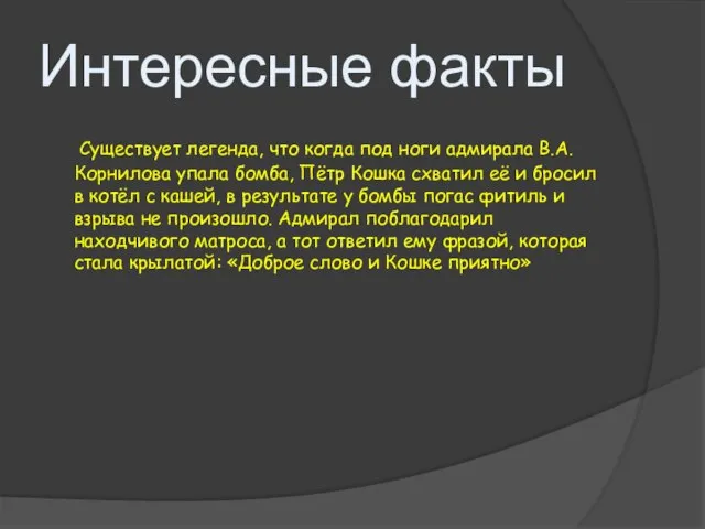 Интересные факты Существует легенда, что когда под ноги адмирала В.А. Корнилова