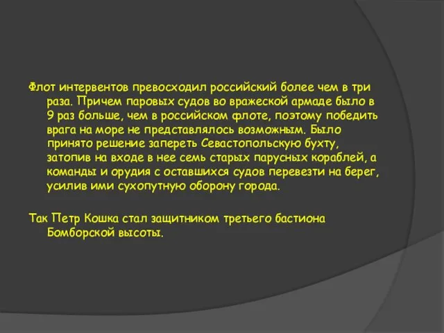 Флот интервентов превосходил российский более чем в три раза. Причем паровых