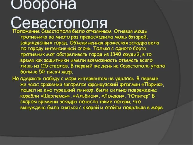 Оборона Севастополя Положение Севастополя было отчаянным. Огневая мощь противника во много