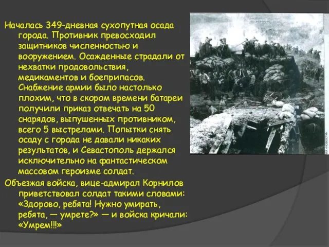 Началась 349-дневная сухопутная осада города. Противник превосходил защитников численностью и вооружением.