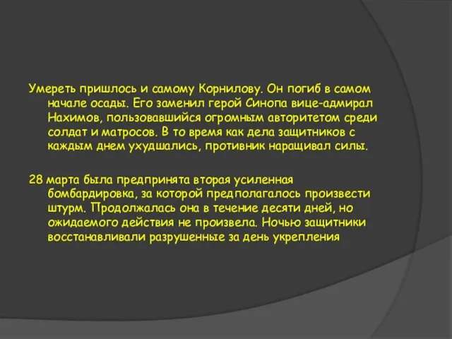 Умереть пришлось и самому Корнилову. Он погиб в самом начале осады.