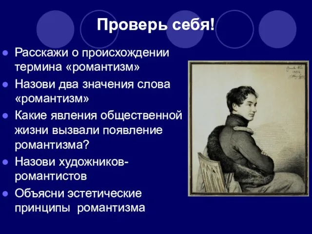 Проверь себя! Расскажи о происхождении термина «романтизм» Назови два значения слова