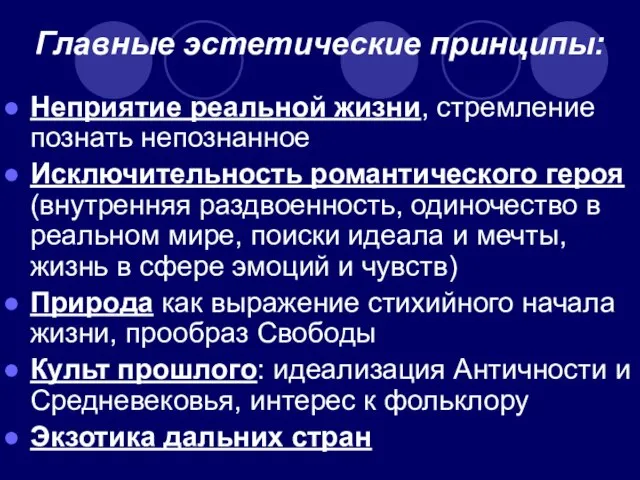 Главные эстетические принципы: Неприятие реальной жизни, стремление познать непознанное Исключительность романтического