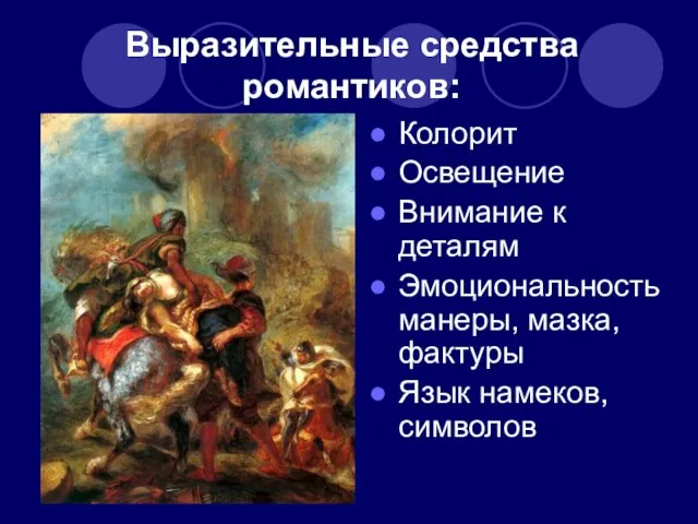 Выразительные средства романтиков: Колорит Освещение Внимание к деталям Эмоциональность манеры, мазка, фактуры Язык намеков, символов