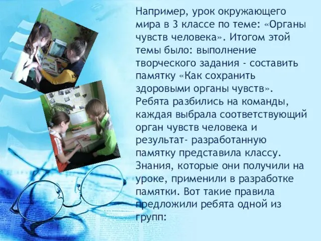 Например, урок окружающего мира в 3 классе по теме: «Органы чувств