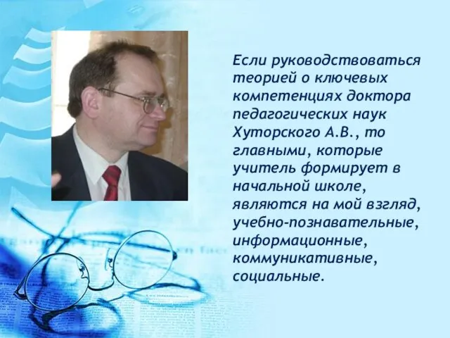 Если руководствоваться теорией о ключевых компетенциях доктора педагогических наук Хуторского А.В.,