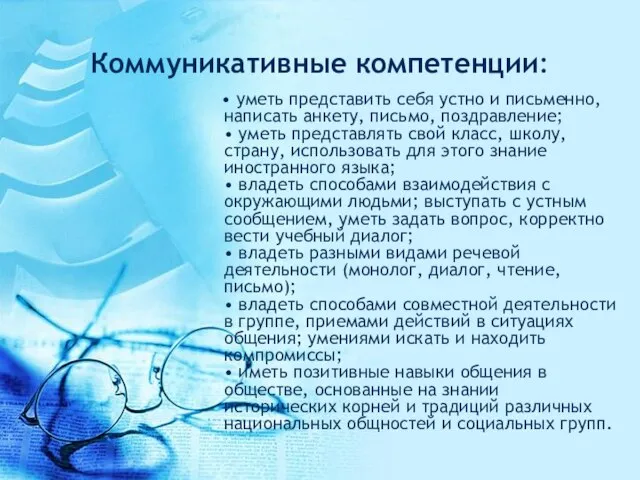 Коммуникативные компетенции: • уметь представить себя устно и письменно, написать анкету,