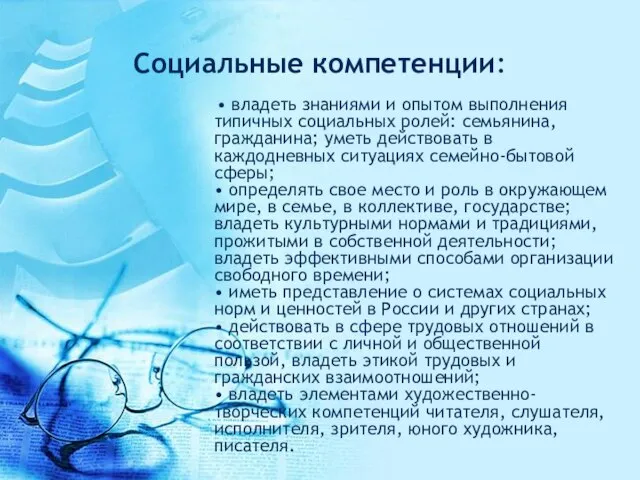 Социальные компетенции: • владеть знаниями и опытом выполнения типичных социальных ролей: