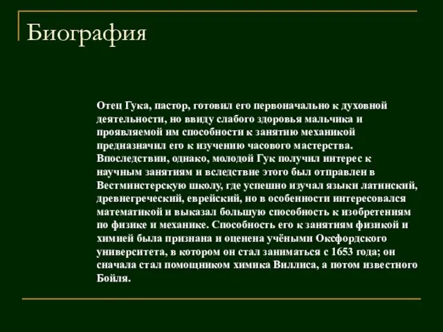 Биография Отец Гука, пастор, готовил его первоначально к духовной деятельности, но