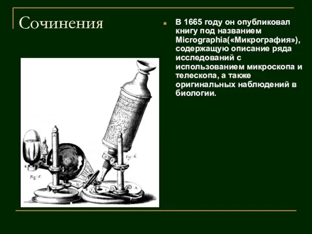 Сочинения В 1665 году он опубликовал книгу под названием Micrographia(«Микрография»), содержащую