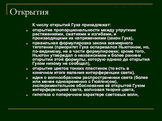 Открытия К числу открытий Гука принадлежат: открытие пропорциональности между упругими растяжениями,