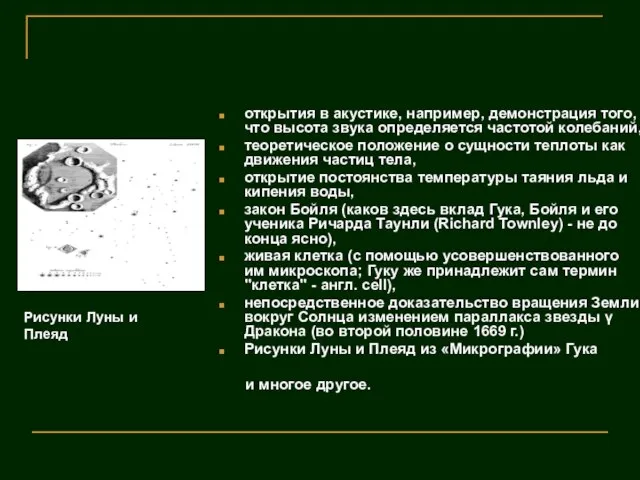 открытия в акустике, например, демонстрация того, что высота звука определяется частотой