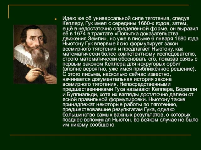 Идею же об универсальной силе тяготения, следуя Кеплеру, Гук имел с