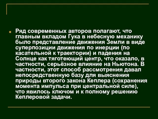 Ряд современных авторов полагают, что главным вкладом Гука в небесную механику