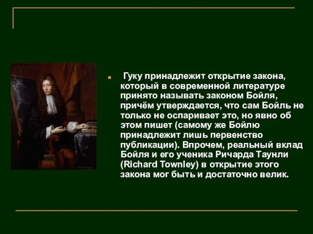 Гуку принадлежит открытие закона, который в современной литературе принято называть законом