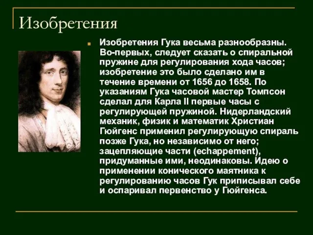 Изобретения Изобретения Гука весьма разнообразны. Во-первых, следует сказать о спиральной пружине