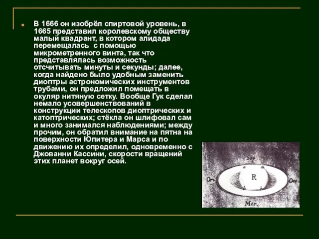 В 1666 он изобрёл спиртовой уровень, в 1665 представил королевскому обществу