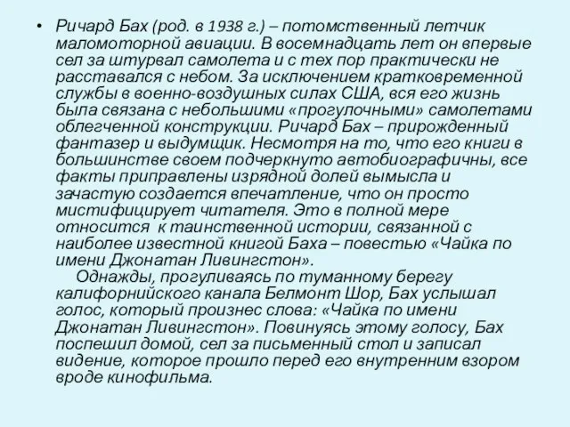 Ричард Бах (род. в 1938 г.) – потомственный летчик маломоторной авиации.