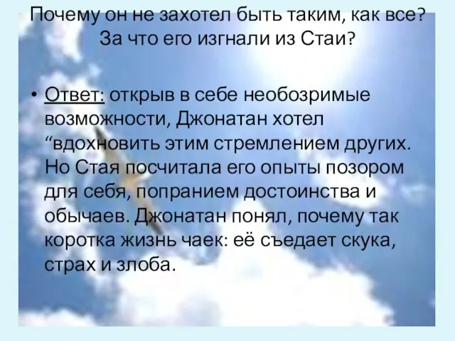 Почему он не захотел быть таким, как все? За что его