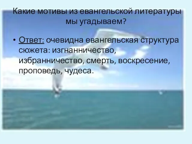 Какие мотивы из евангельской литературы мы угадываем? Ответ: очевидна евангельская структура