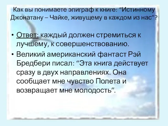 Как вы понимаете эпиграф к книге: “Истинному Джонатану – Чайке, живущему